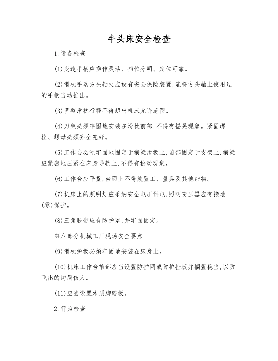 牛头床安全检查_第1页