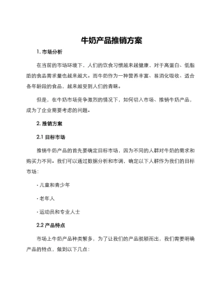 牛奶产品推销方案