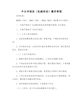牛头号刨床操作规程