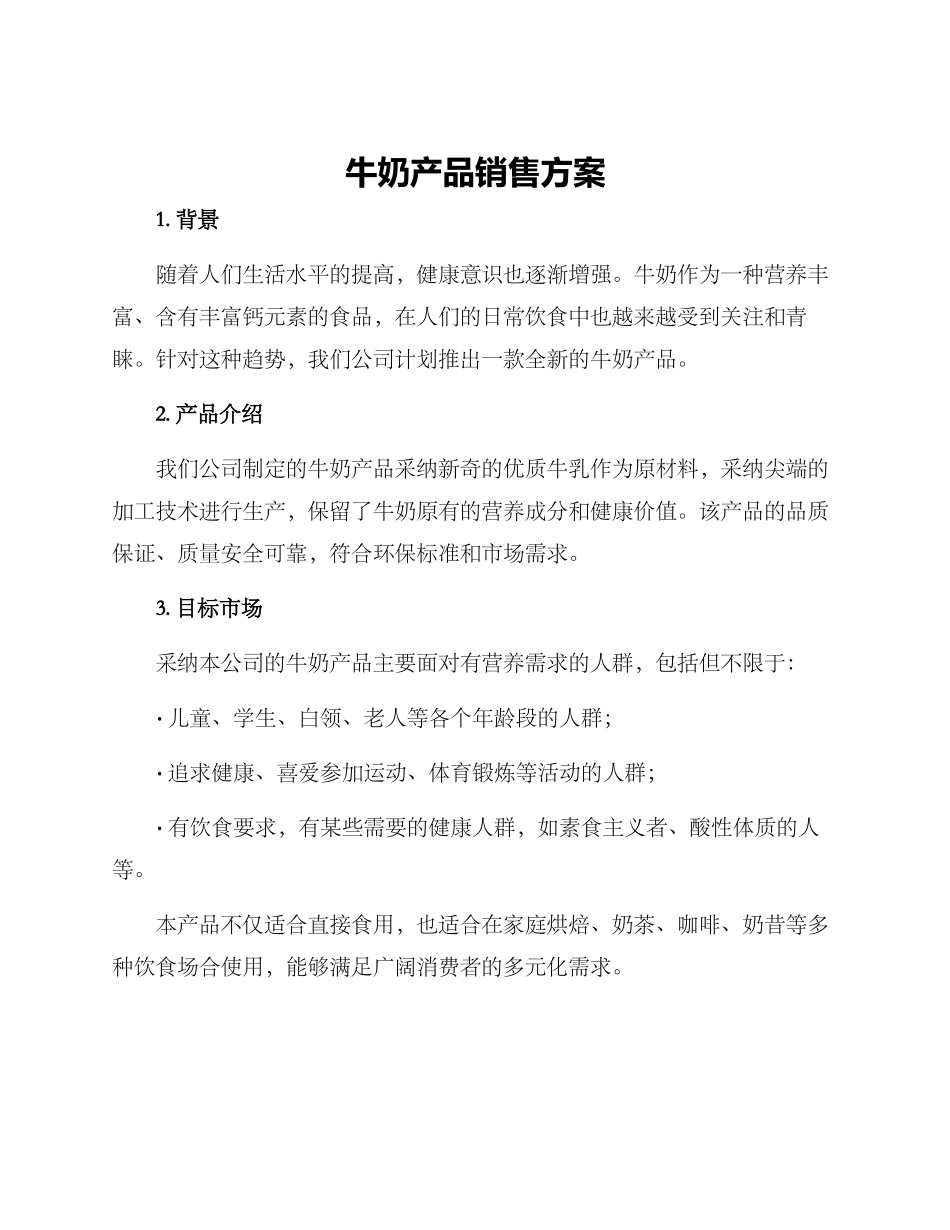 牛奶产品销售方案_第1页
