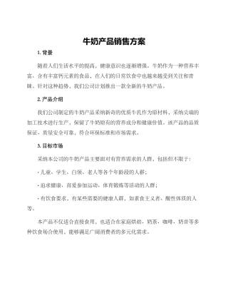 牛奶产品销售方案