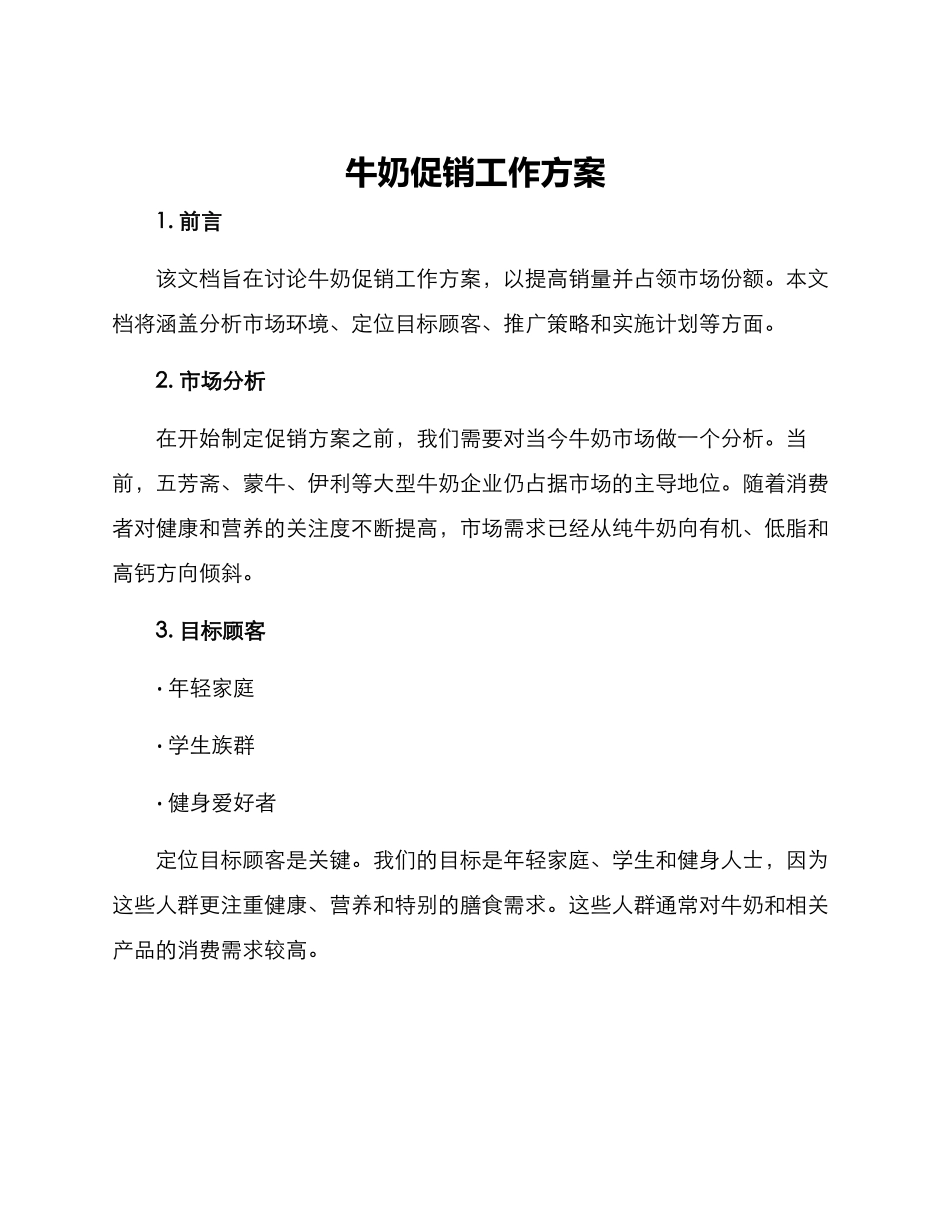 牛奶促销工作方案_第1页