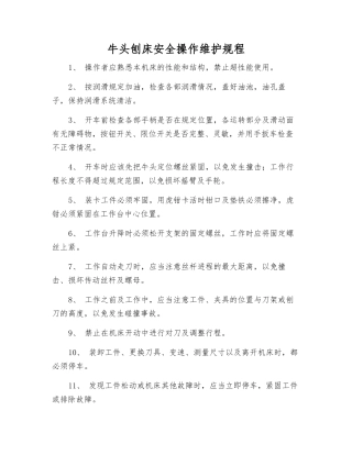 牛头刨床安全操作维护规程