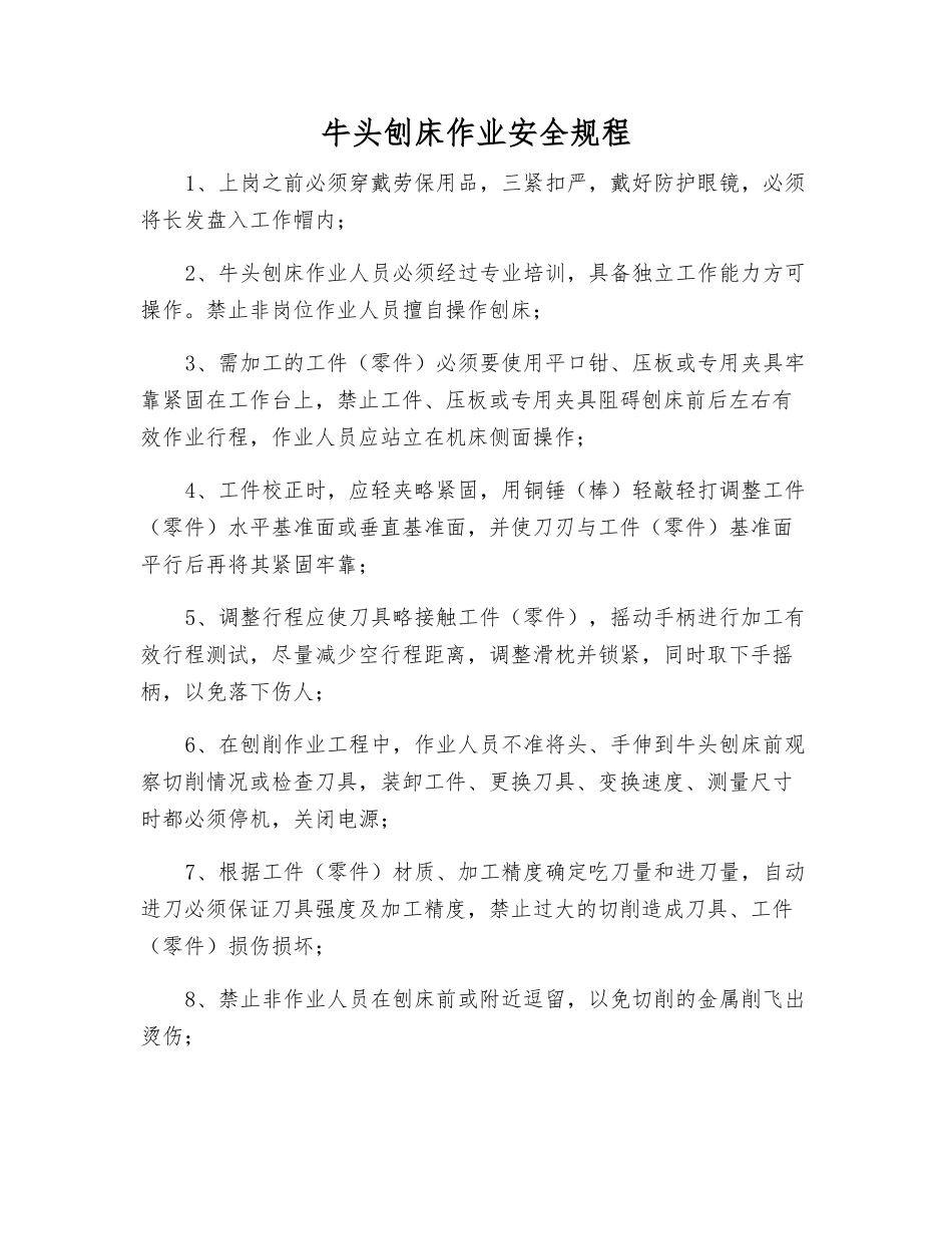 牛头刨床作业安全规程_第1页