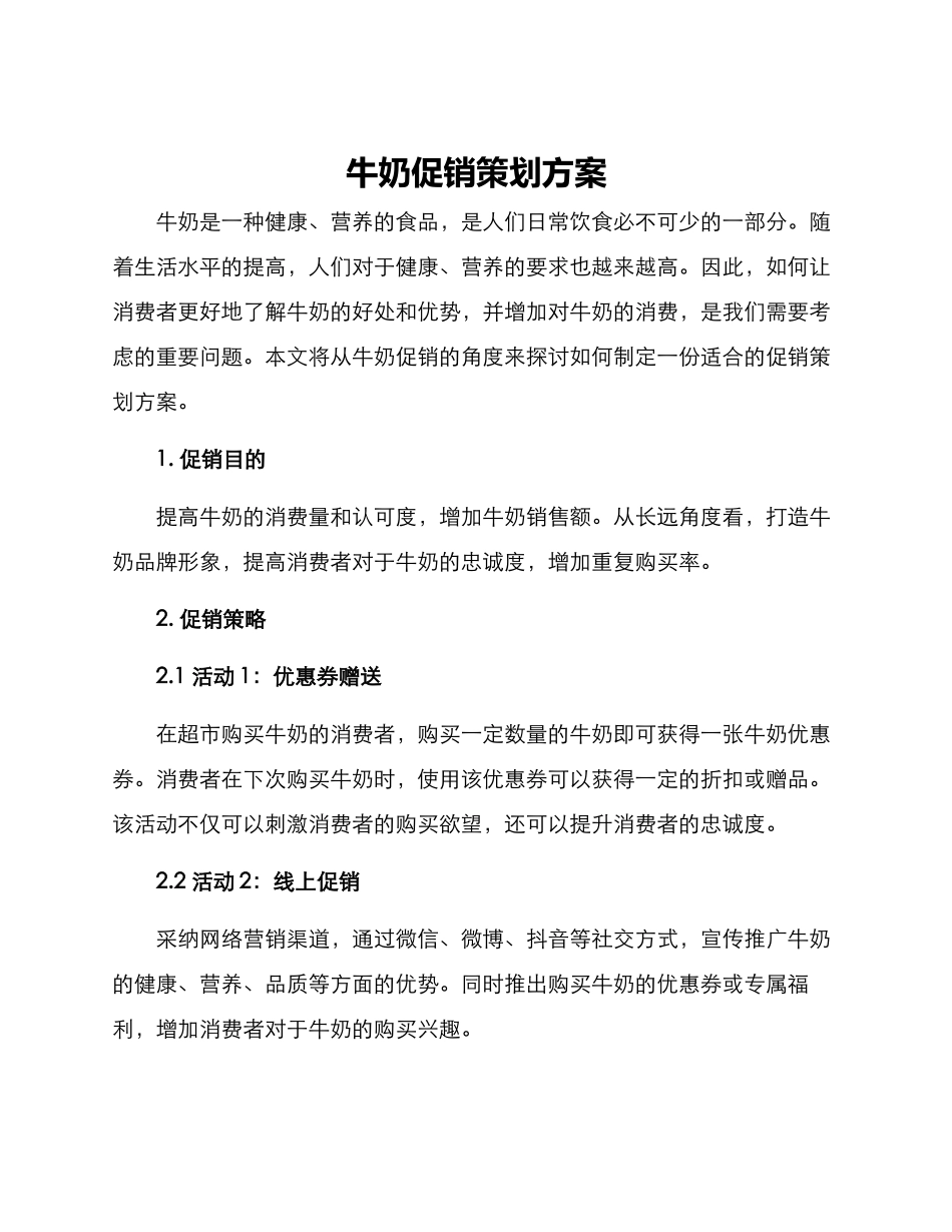 牛奶促销策划方案_第1页