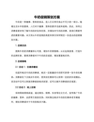 牛奶促销策划方案