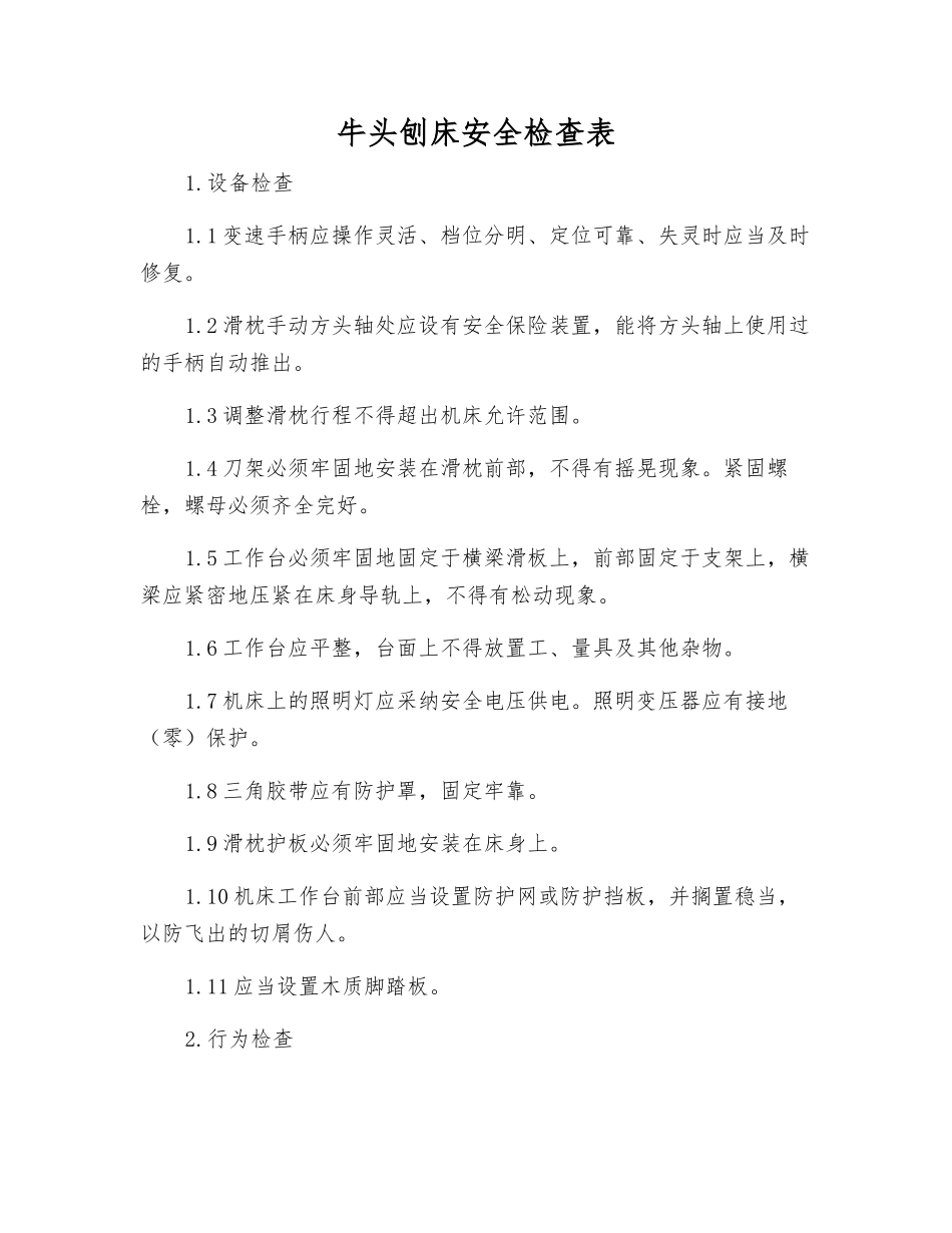 牛头刨床安全检查表_第1页