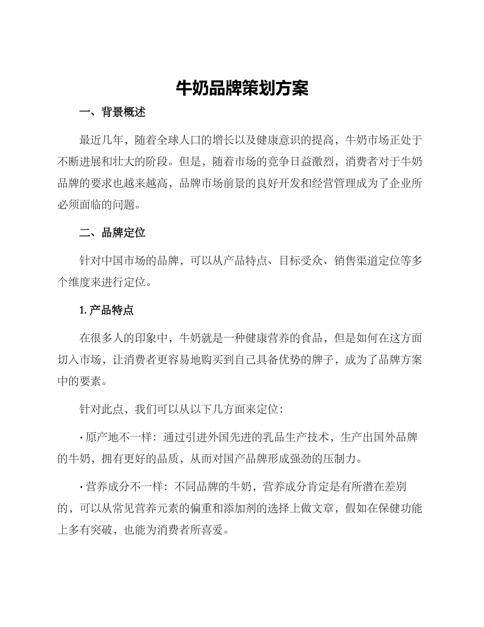 牛奶品牌策划方案_第1页