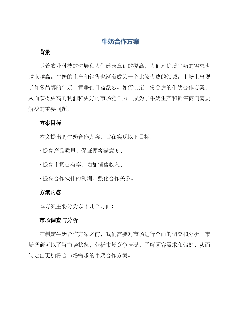 牛奶合作方案_第1页