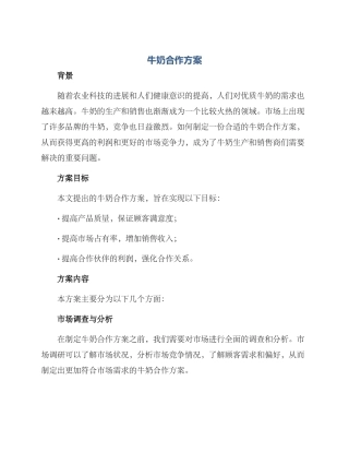 牛奶合作方案