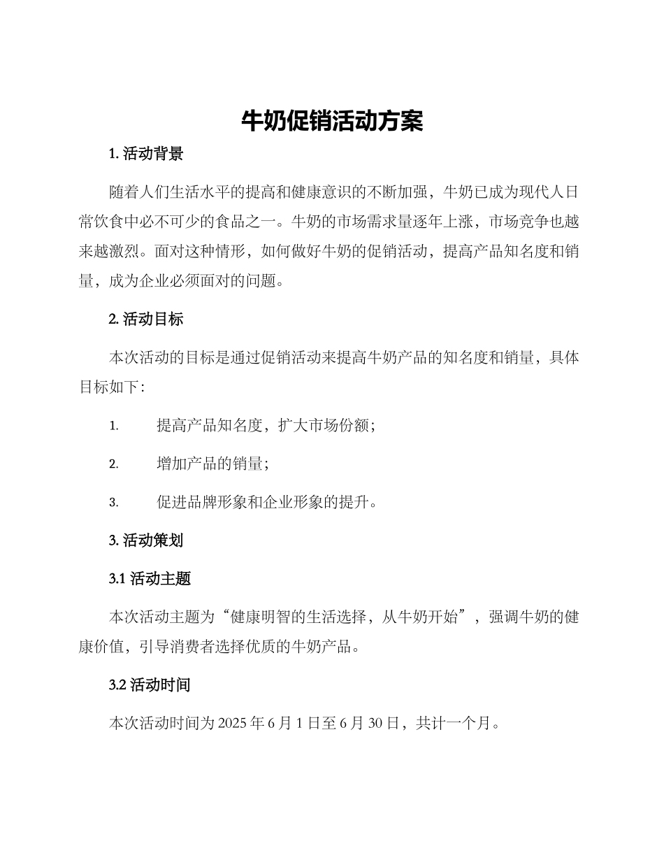 牛奶促销活动方案_第1页