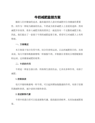 牛奶减肥监督方案