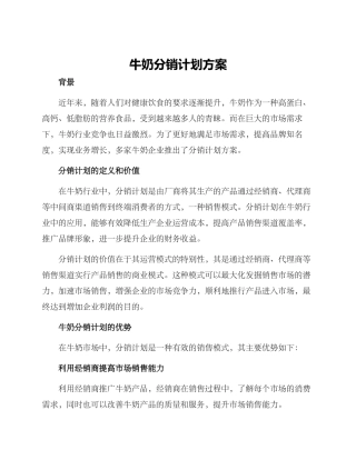 牛奶分销计划方案