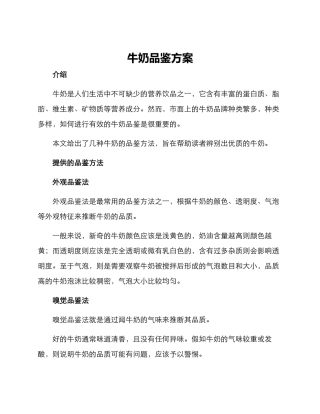 牛奶品鉴方案