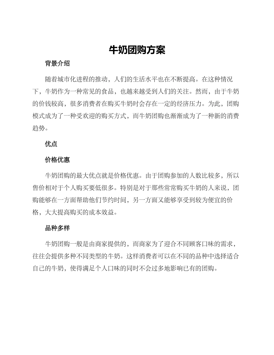 牛奶团购方案_第1页
