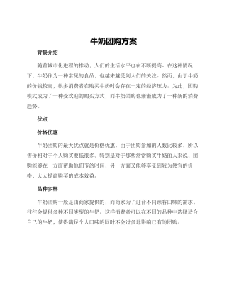 牛奶团购方案