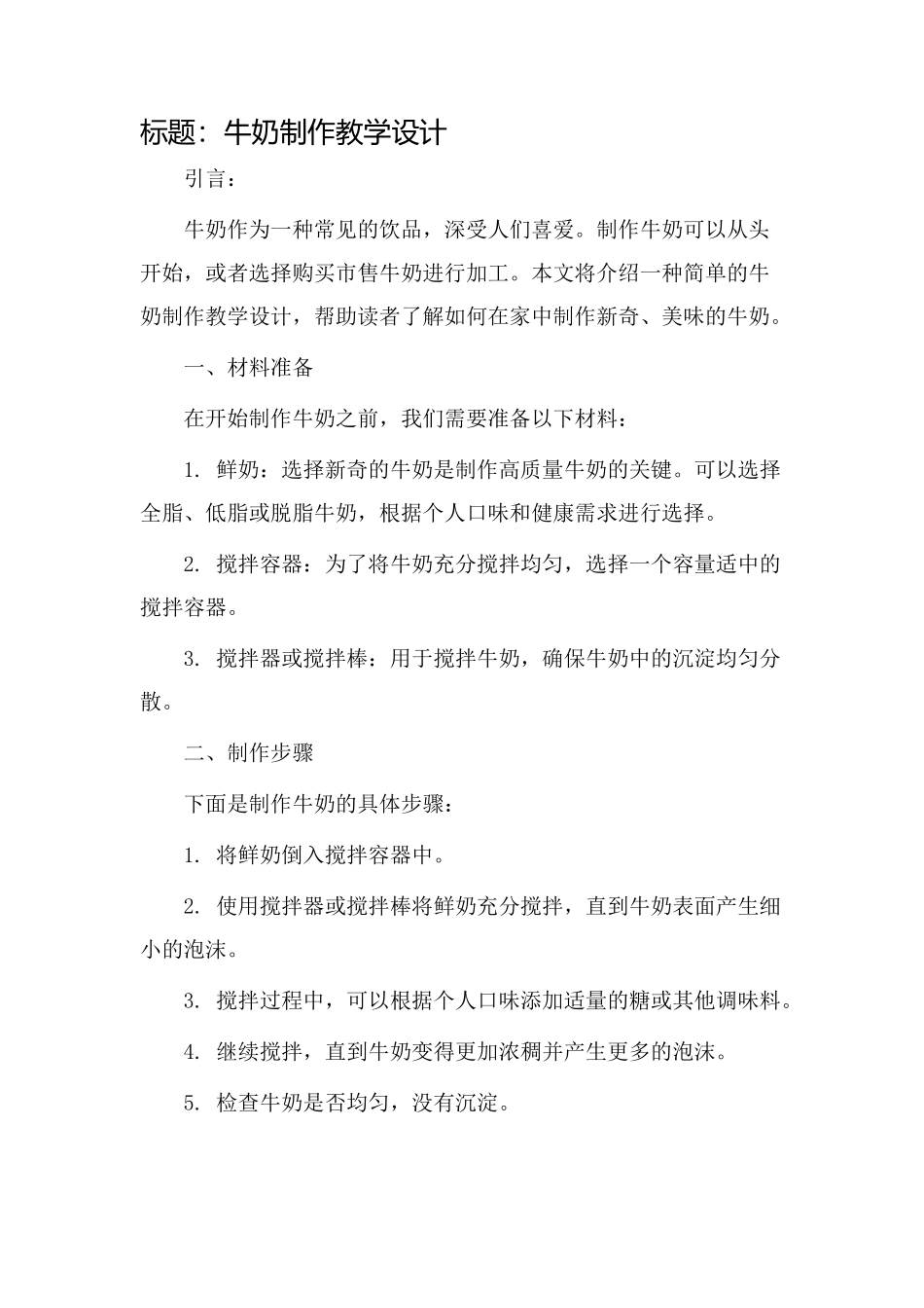 牛奶制作教学设计_第1页
