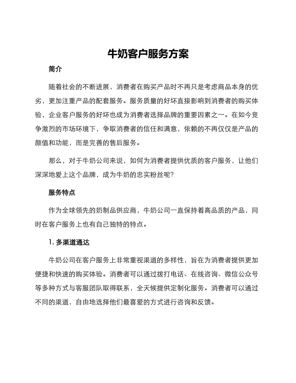 牛奶客户服务方案_第1页