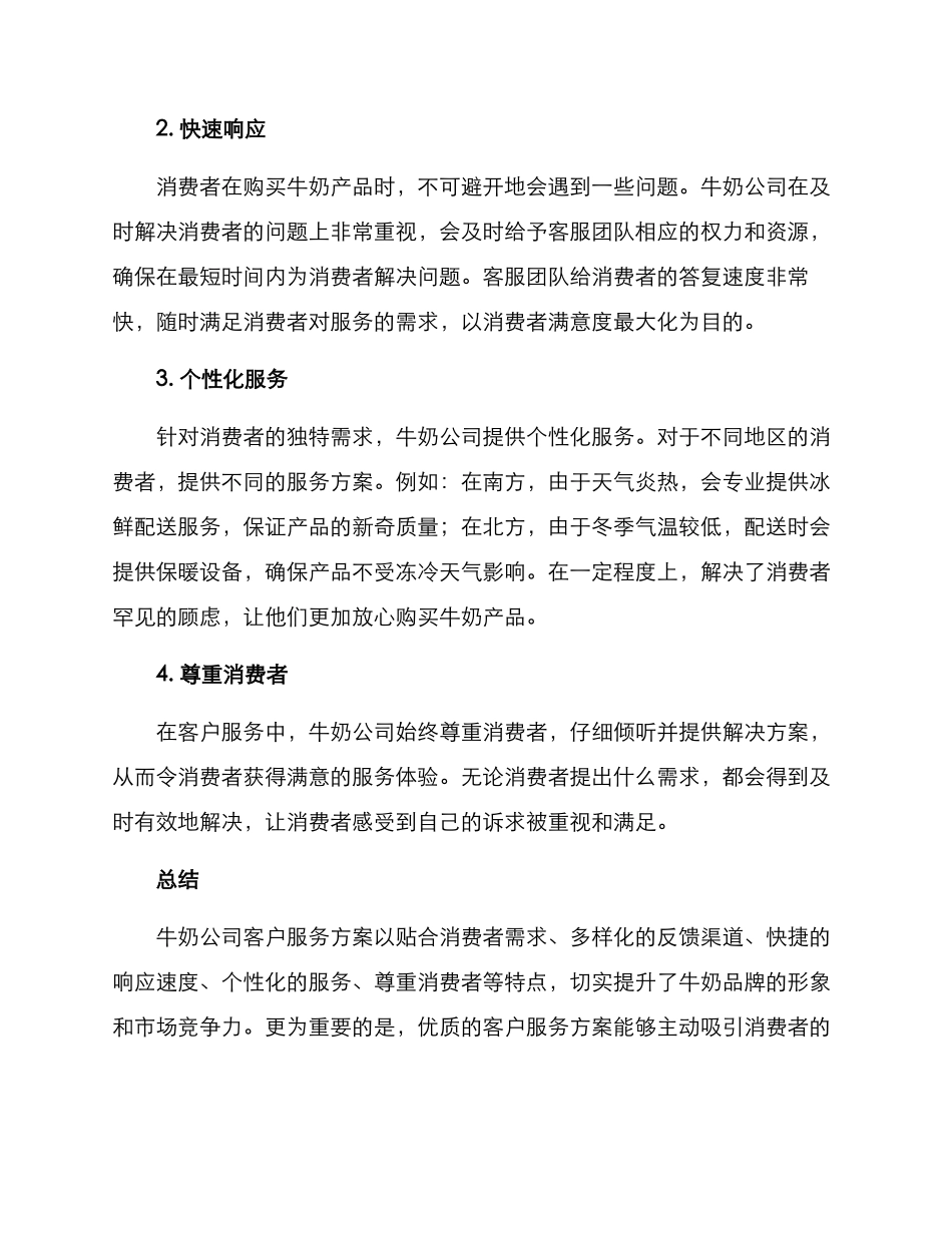 牛奶客户服务方案_第2页