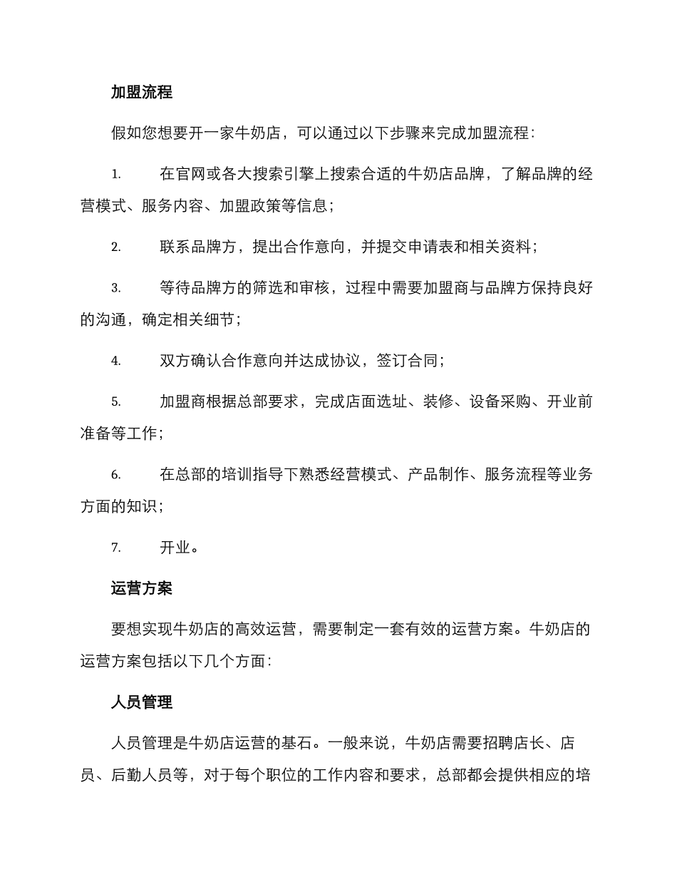 牛奶店加盟运营方案_第2页