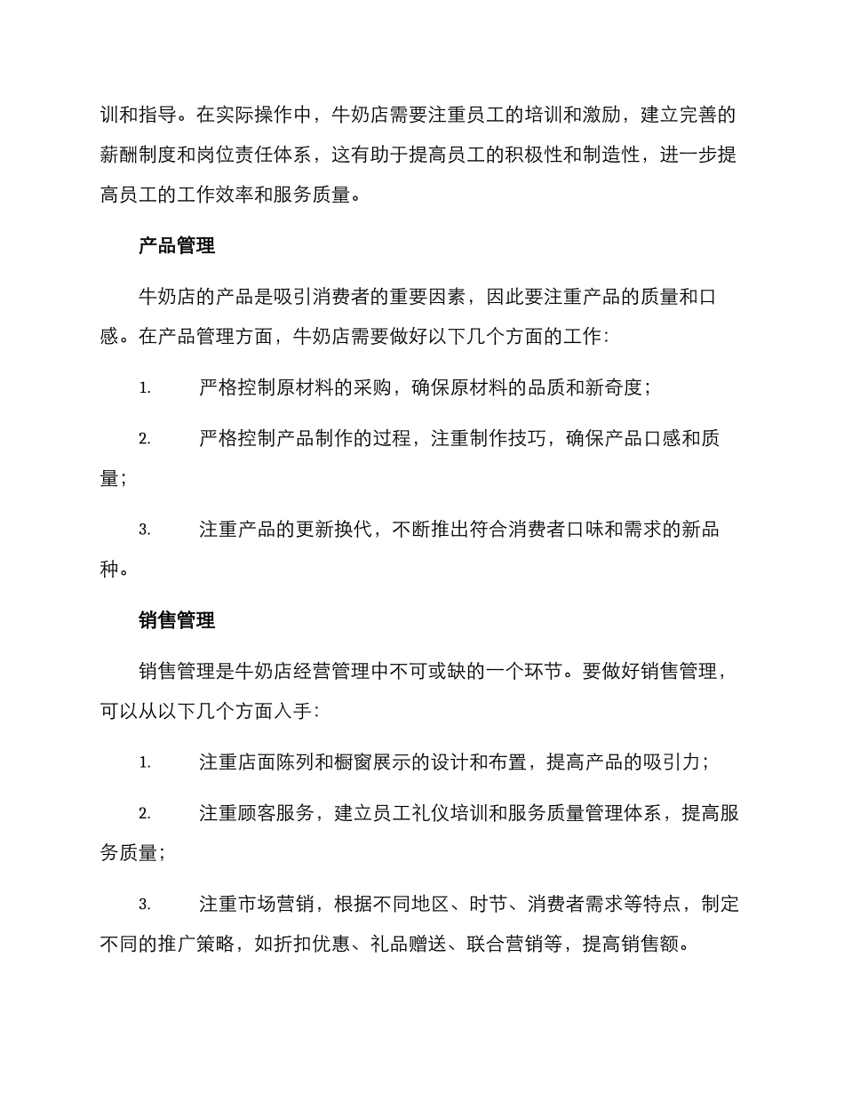 牛奶店加盟运营方案_第3页