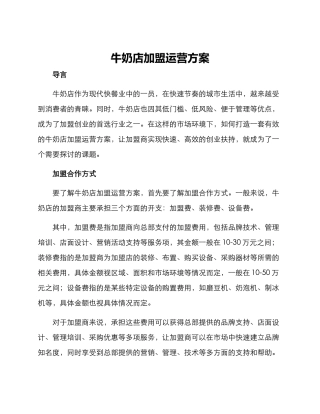 牛奶店加盟运营方案