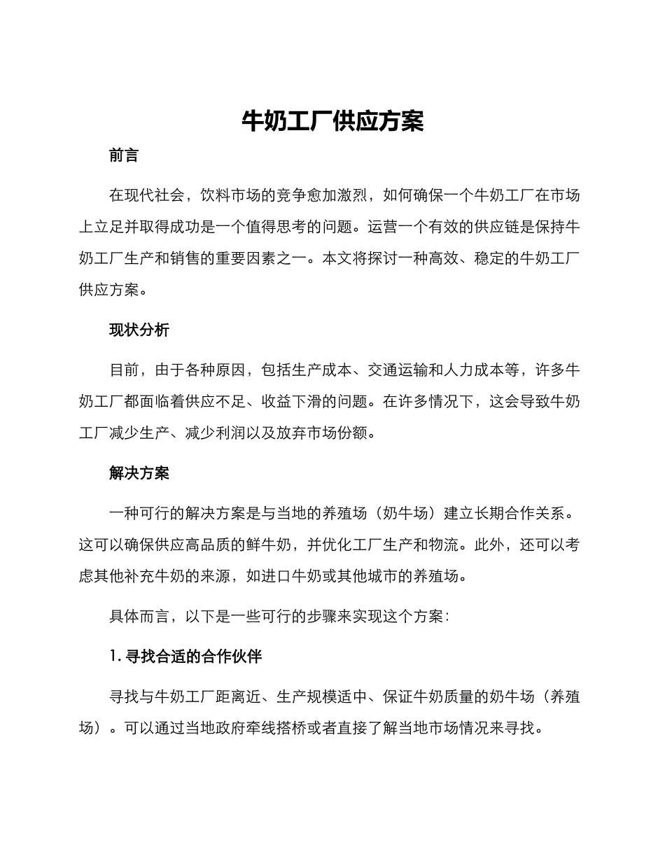 牛奶工厂供应方案_第1页
