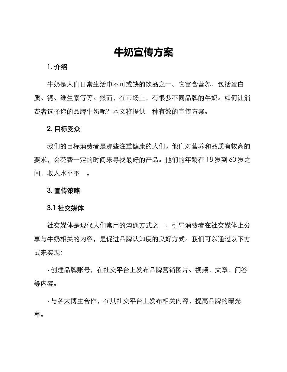 牛奶宣传方案_第1页