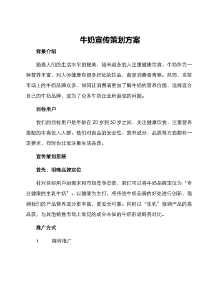 牛奶宣传策划方案