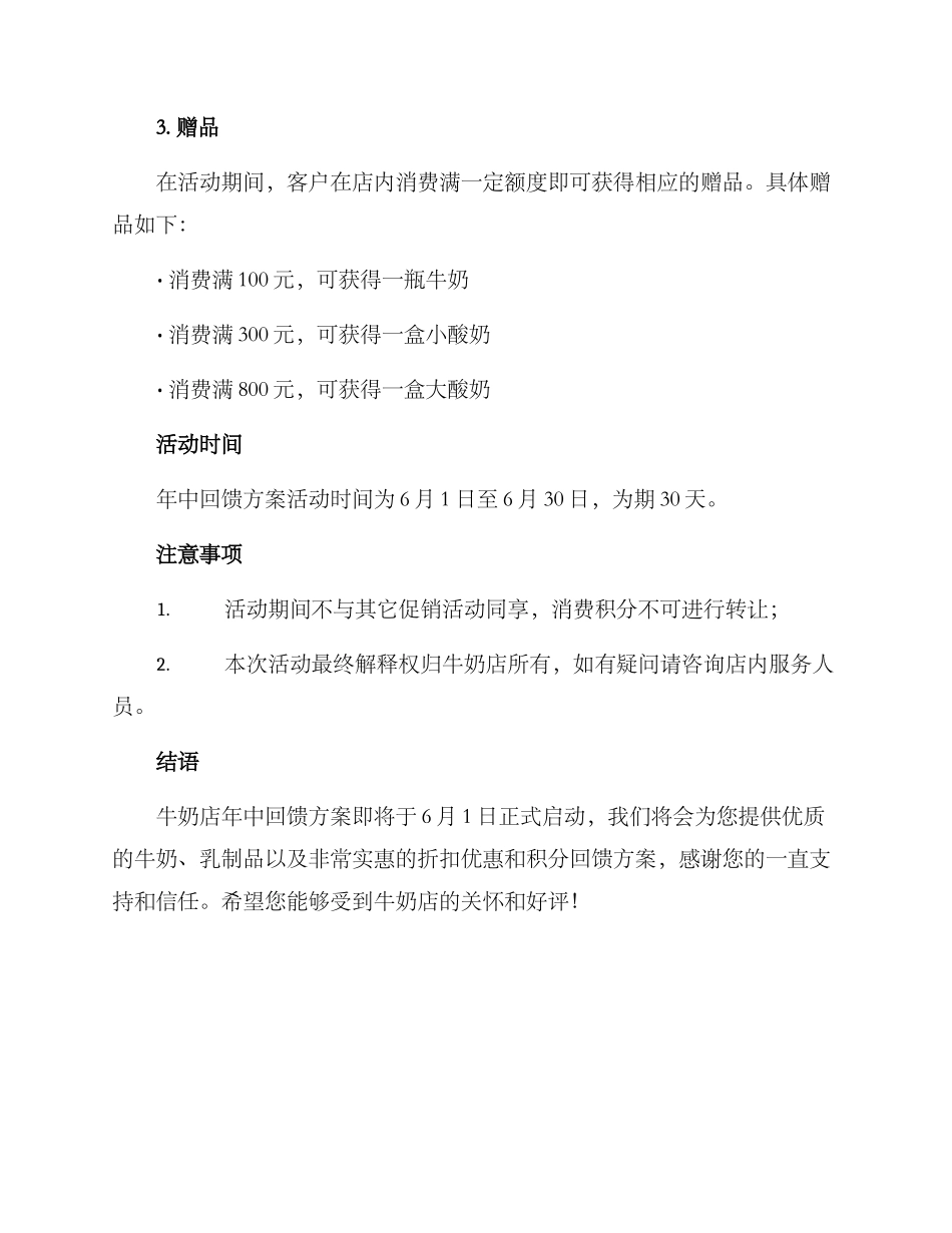 牛奶店年中回馈方案_第2页