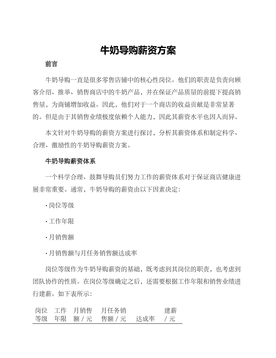 牛奶导购薪资方案_第1页