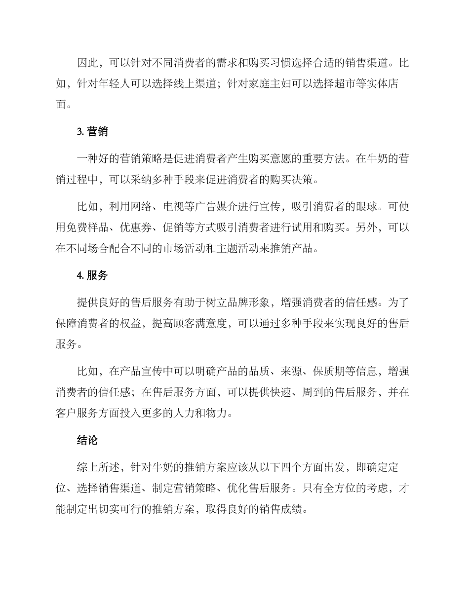 牛奶推销方案_第2页