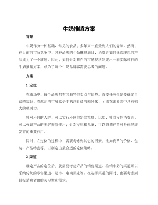 牛奶推销方案