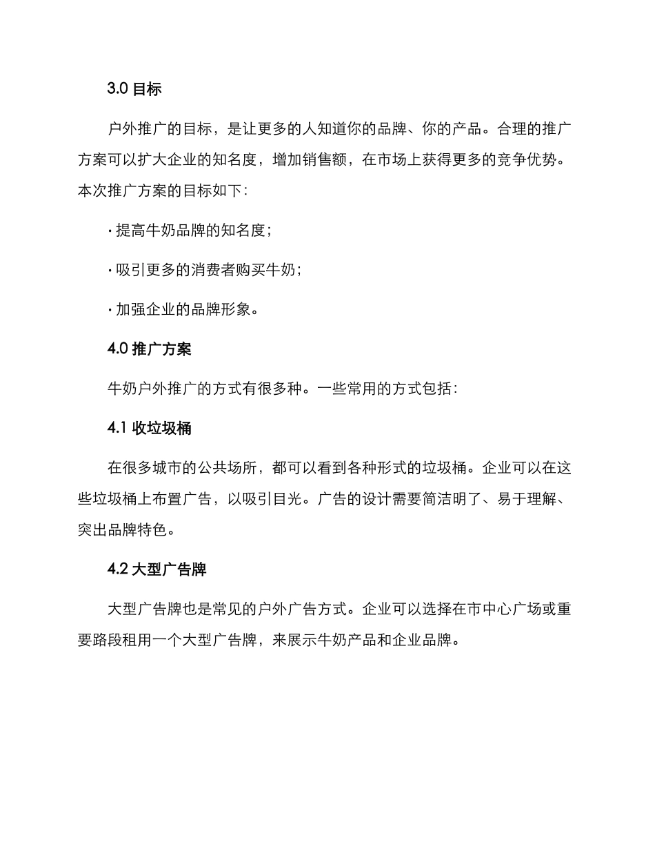 牛奶户外推广方案_第2页