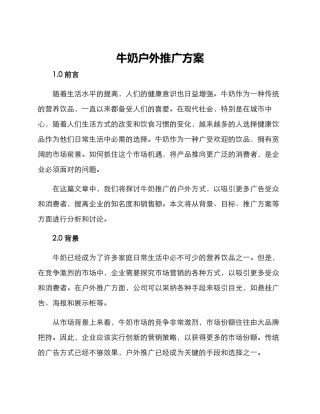 牛奶户外推广方案