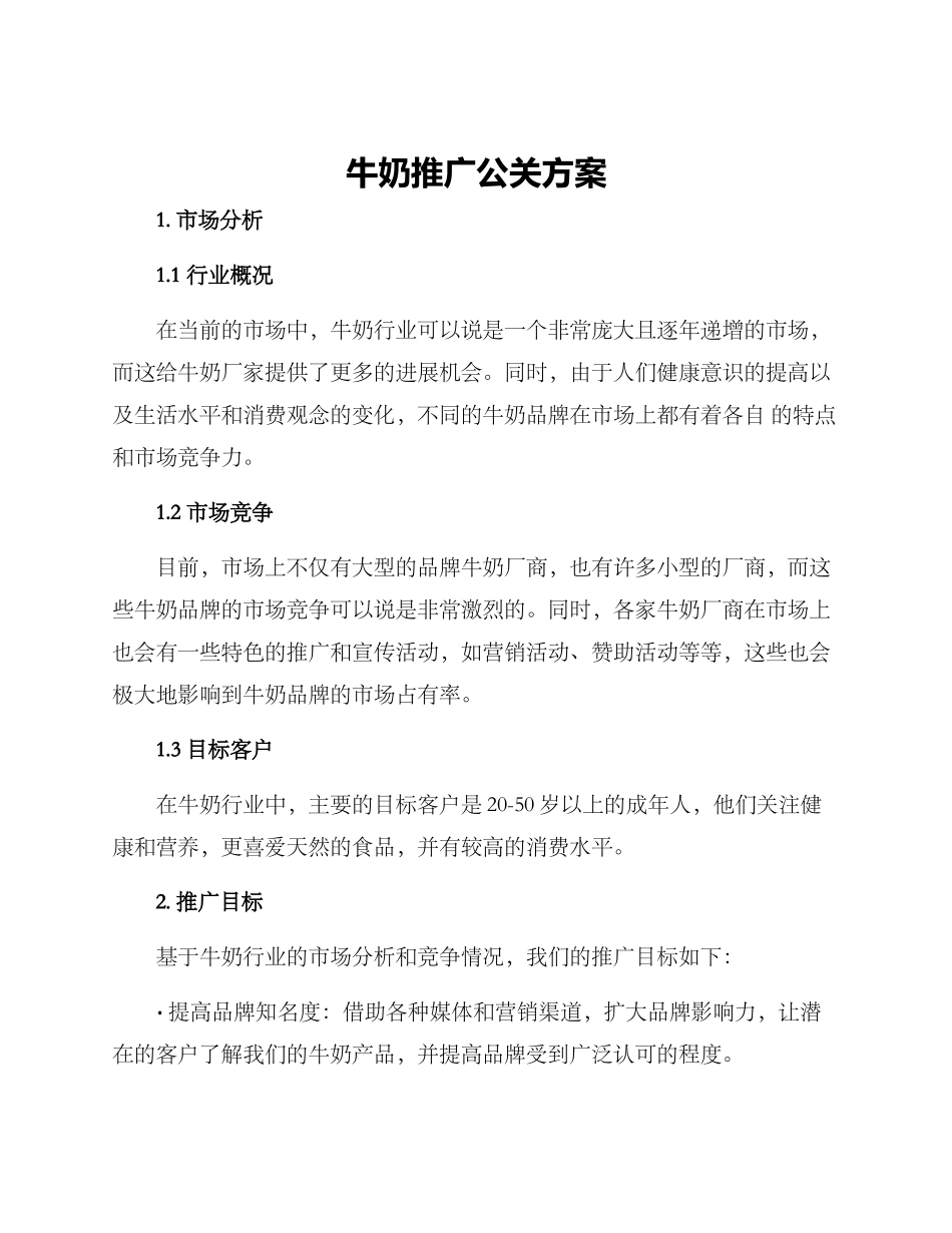 牛奶推广公关方案_第1页