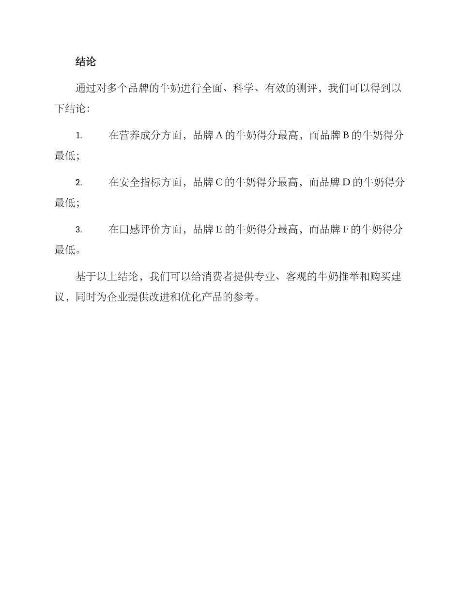 牛奶测评方案_第3页