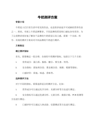 牛奶测评方案