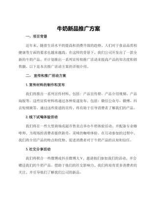 牛奶新品推广方案