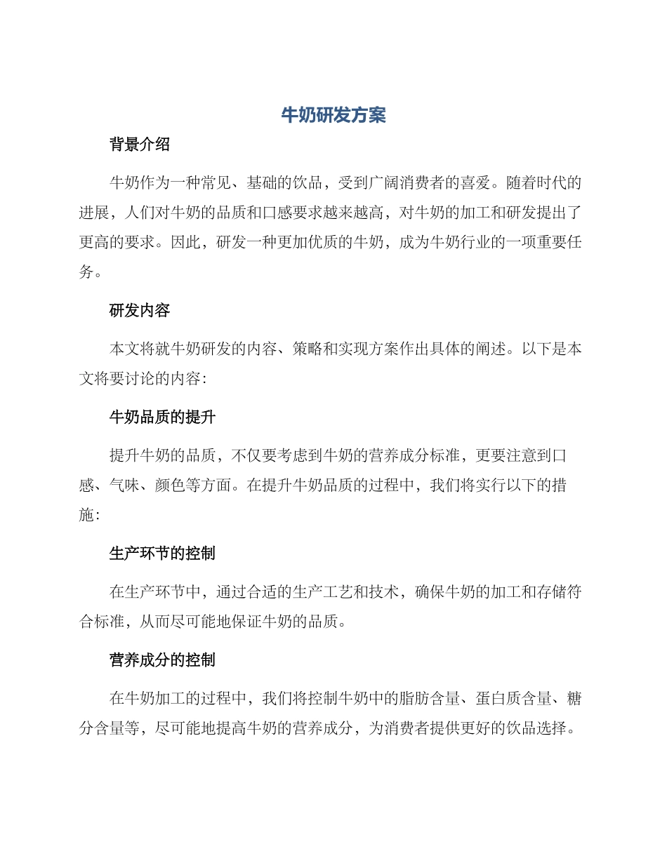 牛奶研发方案_第1页