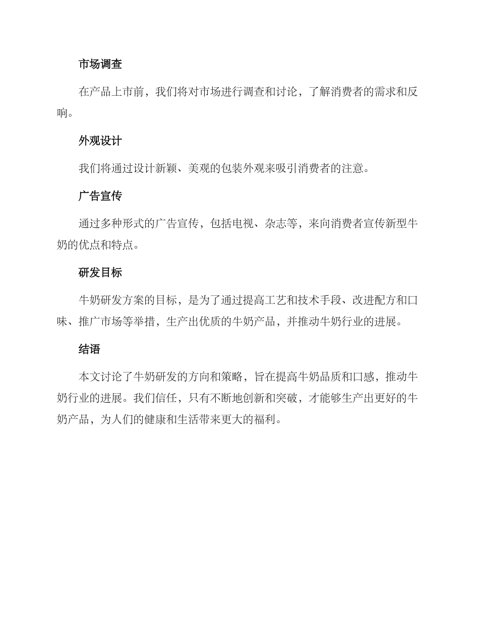 牛奶研发方案_第3页
