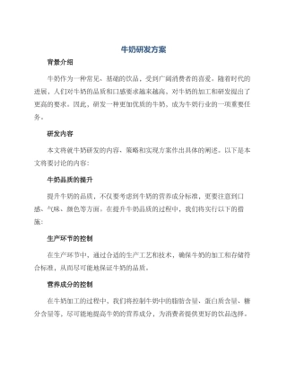 牛奶研发方案