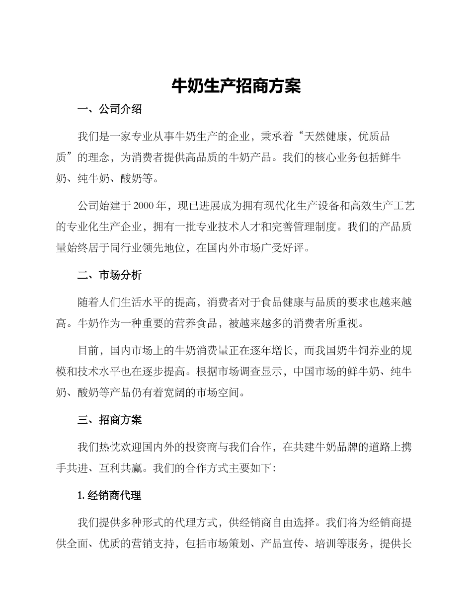 牛奶生产招商方案_第1页