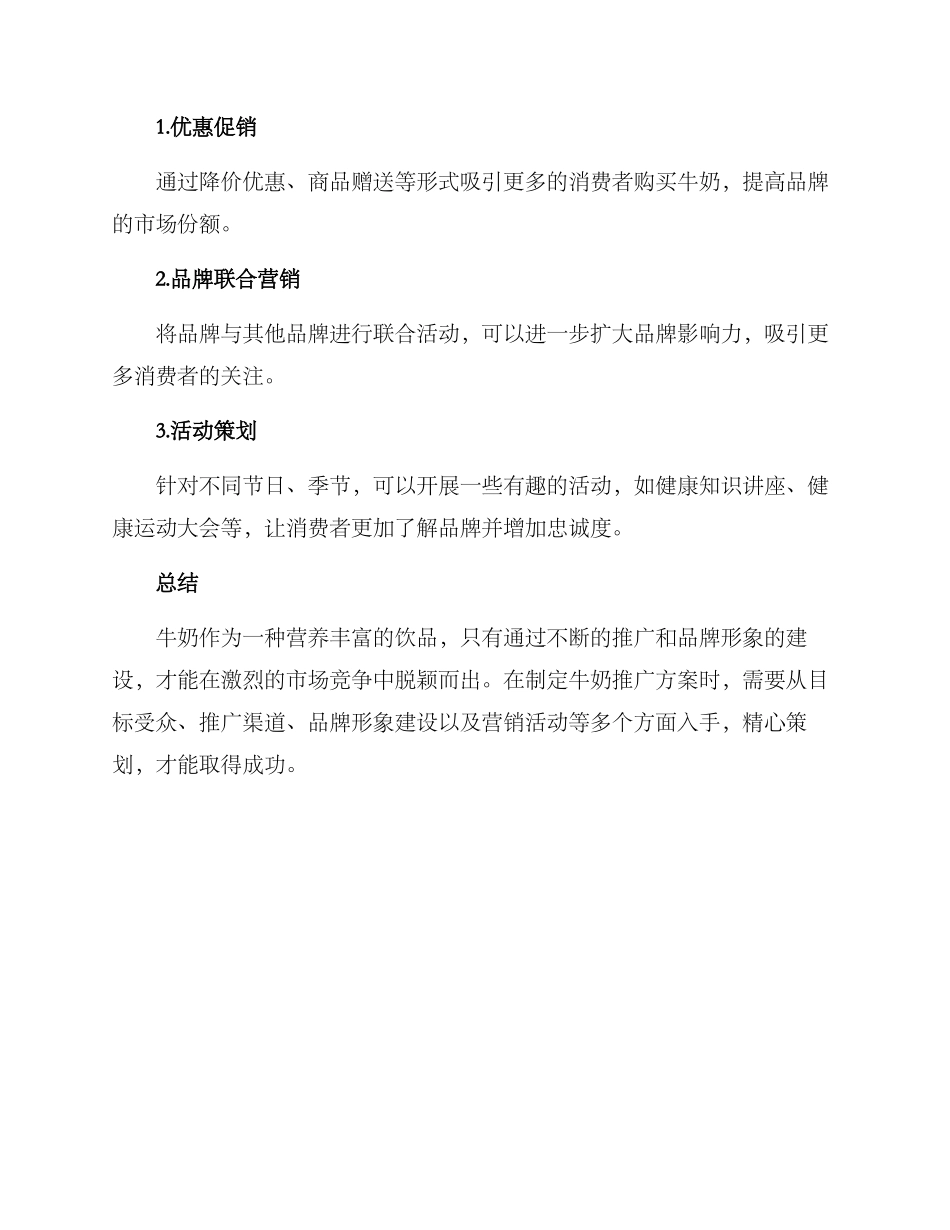 牛奶推广方案_第3页