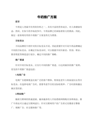 牛奶推广方案