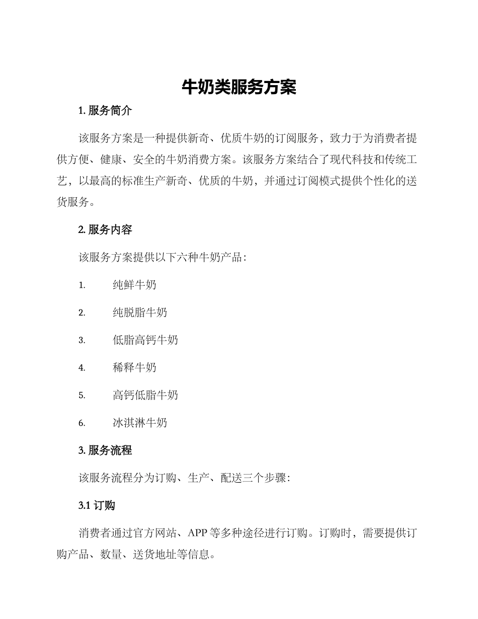 牛奶类服务方案_第1页
