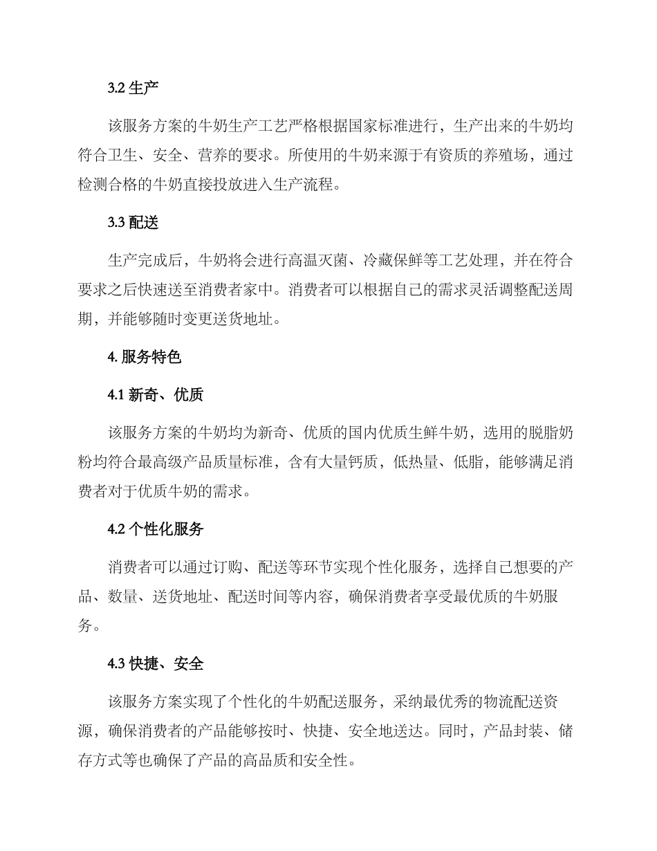 牛奶类服务方案_第2页