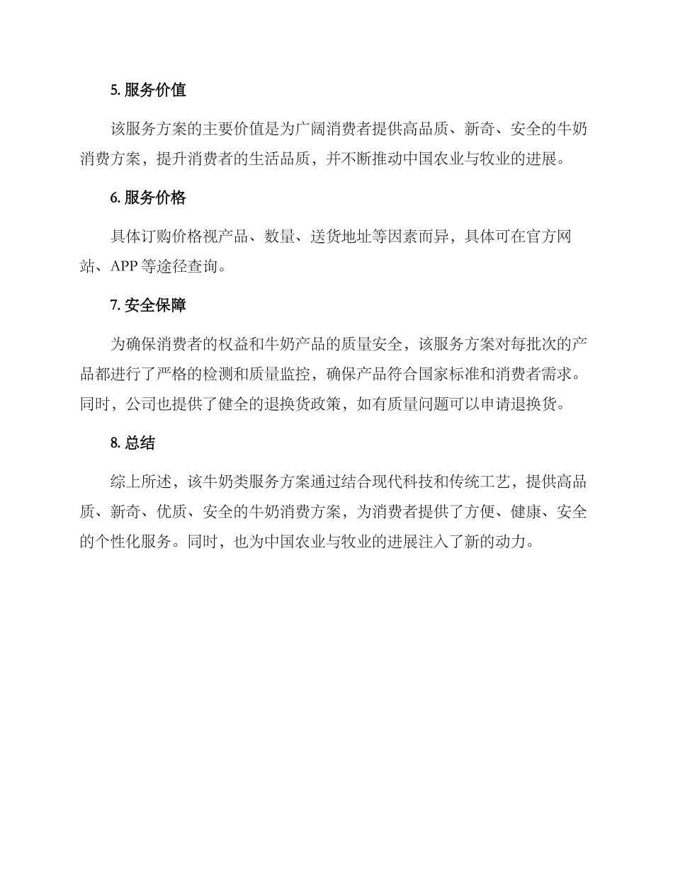 牛奶类服务方案_第3页
