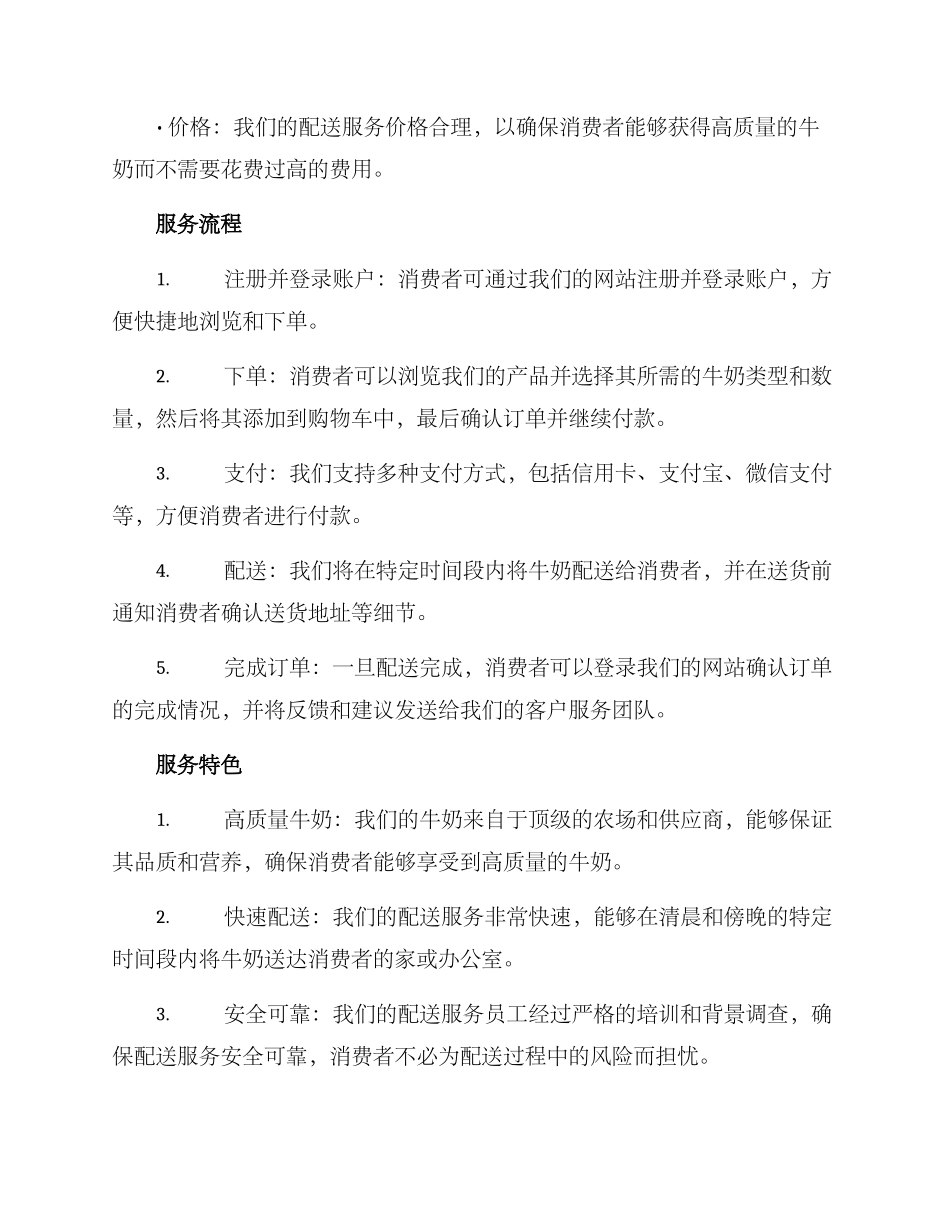 牛奶类配送服务方案_第2页