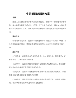 牛奶类配送服务方案
